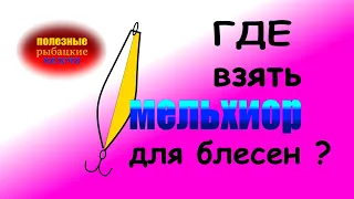 Цветной металл для изготовления блесен.