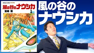 【風の谷のナウシカ①】宮崎駿監督によるジブリ不朽の名作漫画