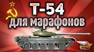 Т-54 - Создан для марафонов - Фармит опыт и урон