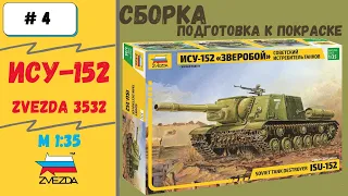 Грозная ИСУ-152. 1/35 Сборка модели Часть 4  - Шасси с рубкой, подготовка к покраске (Zvezda 3532)