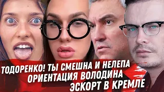 ВОЛОДИН ВОРОВСТВО И ОРИЕНТАЦИЯ. ФЕНОМЕН КАНЬЕ УЭСТ. ИНФОЦЫГАНКА ПОЗОР ТОДОРЕНКО. СУПЕР МАМАСИТА