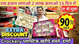 1-2 ₹ से शुरू प्लास्टिक Kitchen Crockery wholesale market  in delhi Plastic Items WholesaleMarket