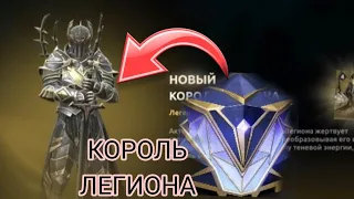 Я ВЫБИЛ КОРОЛЯ ЛЕГИОНА- Shadow Fight 4: Arena.