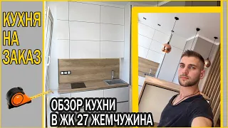 Обзор Кухни в ЖК 27 Жемчужина | Одесса