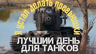 World of Tanks - Лучший день для танков #7 Фармим на десятку