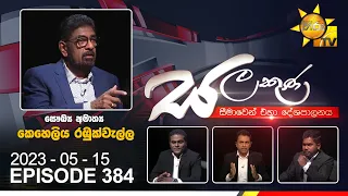 Hiru TV Salakuna Live | Keheliya Rambukwella | EP 384 | 2023-05-15