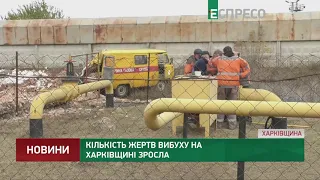 Кількість жертв вибуху на Харківщині зросла