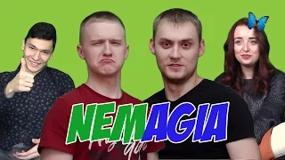 Реакция на NEMAGIA ("НЕМАГИЯ")