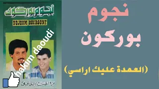 نجوم بوركون (العمدة عليك اراسي)