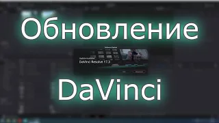 Обновление DaVinci resolve - как выглядит