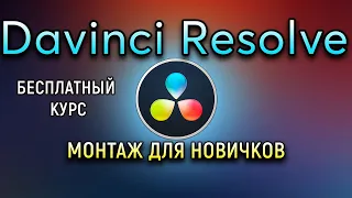 Davinci Resolve Монтаж Для Новичков Курс Давинчи Резолв