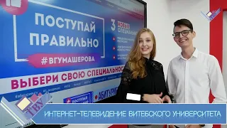 #ВГУstart (2 сезон) Выпуск 2 ВГУ имени П.М. Машерова