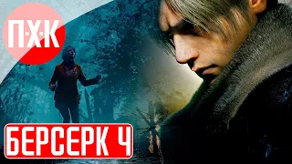 RESIDENT EVIL 4 REMAKE BERSERKER MOD Прохождение 4 ᐅ Мод продолжает удивлять.