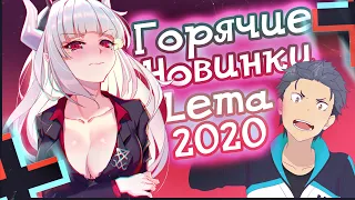 Горячие новинки лета 2020! Первый взор на летние аниме 2020 ( •̀ ω •́ )✧