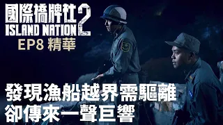 發現漁船越界需驅離 卻傳來一聲巨響【國際橋牌社2】 EP8 精華 ｜公視