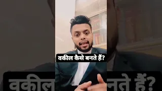 vakil kaise bane||वकील कैसे बने|LLB kaise kre