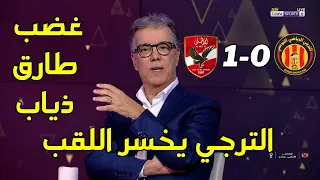 تحليل كامل لمباراة الترجي الرياضي التونسي والأهلي المصري | الأهلي يتوج باللقب على حساب الترجي 🔥😱