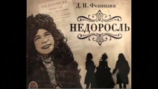 "Недоросль". Инсценировка-2019