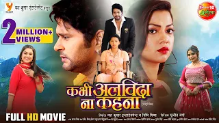 Kabhi Alvida Na Kahna - कभी अलविदा ना कहना || Yash Kumar, Raksha Gupta || Bhojpuri Full Movie