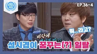 [비정상회담][36-4] 〈세계의 오춘기〉 따분한 일상 속 윤도현이 추천하는 소소한 일탈!   (Abnormal Summit)