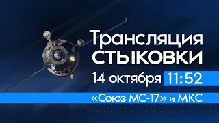 Трансляция стыковки корабля «Союз МС-17» с МКС