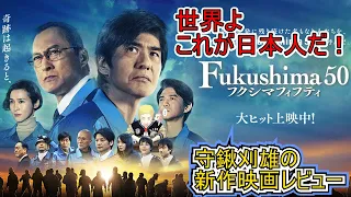 【新作レビュー】Fukushima50　世界よ！　これが日本人だ！！