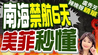 菲方黃岩島鬧劇後 中方在南海大動作 | 南海禁航6天 美菲秒懂【盧秀芳辣晚報】精華版@CtiNews