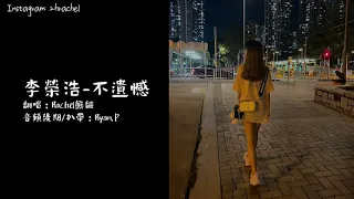 SONG COVER | 李榮浩【不遺憾】(Cover by Rachel)