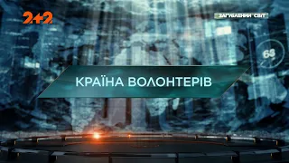 Країна волонтерів — Загублений світ. 10 сезон. 4 випуск