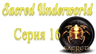 Sacred Underworld Прохождение серия 16 | Дриады или самая нудная серия
