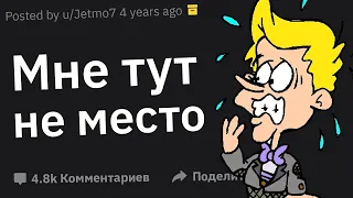 Когда Подумал: “Я Точно Сюда Не Вписываюсь”