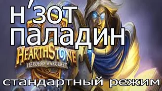 Hearthstone: Н'зот паладин - колода и бои [Хартстоун](№3)