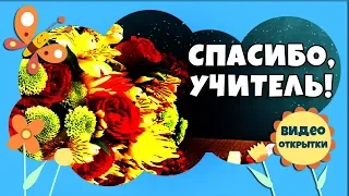 5 октября День учителя. Красивое поздравление с Днем учителя! Видео открытка ко дню учителя.