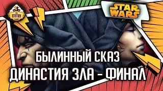 Дарт Бэйн: Династия зла - Финал | Былинный сказ | Star Wars