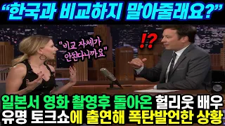 "한국과 비교하지 말아줄래요?" 일본서 영화 촬영후 돌아온 헐리웃 배우 유명 토크쇼에 출연해 폭탄발언한 상황