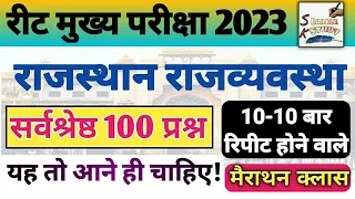 रीट मुख्य परीक्षा 2023/ Rajasthan Polity(राजव्यवस्था)/100 Important Question/Rajasthan Gk-मैराथन