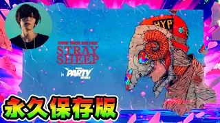 【歌詞付き】米津玄師 × FORTNITE　全公演まとめ KENSHI YONEZU 2020 STRAY SHEEP in PARTY ROYALE【フォートナイトコラボ】