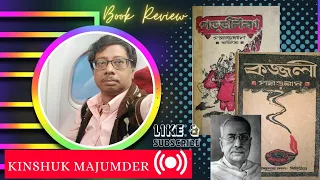 গড্ডলিকা - পরশুরাম, কজ্জলী - পরশুরাম 📚 Gddolika, Kjjali - Parasuram 📖 পাঠ প্রতিক্রিয়া 📚 Book Review