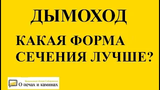 Дымоход. Какая форма сечения лучше работает?