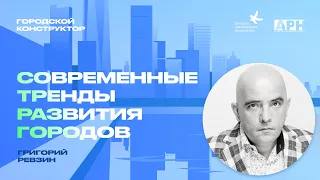 Григорий Ревзин в Норильске. Современные тренды развития городов.