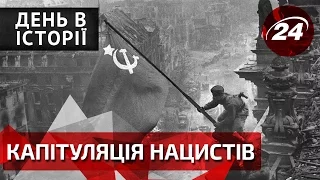 День в історії. Капітуляція нацистів