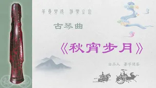 魏晋古琴曲《秋宵步月》Chinese Guqin