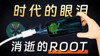 為何曾經安卓手機必備的Root和刷機”，現在卻逐漸消失了？   為何曾經安卓手機必備的Root和刷機”，現在卻逐漸消失了