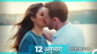 लव इस इन द एयर प्रकरण 12 (Hindi Dubbed)