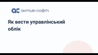 Як вести управлінський облік