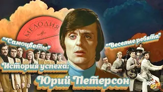 Юрий Петерсон: Как простой парень стал солистом легендарных ВИА "Весёлые ребята" и “Самоцветы”