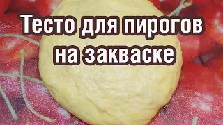 Как сделать тесто для пирогов на закваске