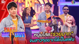 ปา ปาณะภัจจ์ - เทคมีเอาท์ไทยแลนด์ ep.1 S17 (26 ก.ย. 63) FULL HD