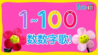 [PitaTV] 🎵数数字歌🎵 数数字 1-100 🎵Numbers Song🎵 Counting from 1 to 100!