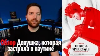 Девушка, которая застряла в паутине Обзор фильма  - Крис Стакман (rus Озвучка)